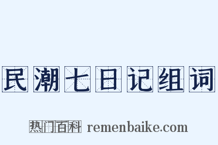 民潮七日记组词是什么意思的图片